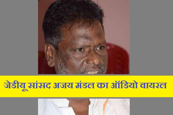 JD MP Ajay Kumar Mandal Audio Viral
