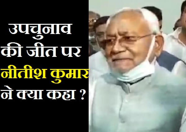 Nitish Kumar reaction on Bihar byelection results